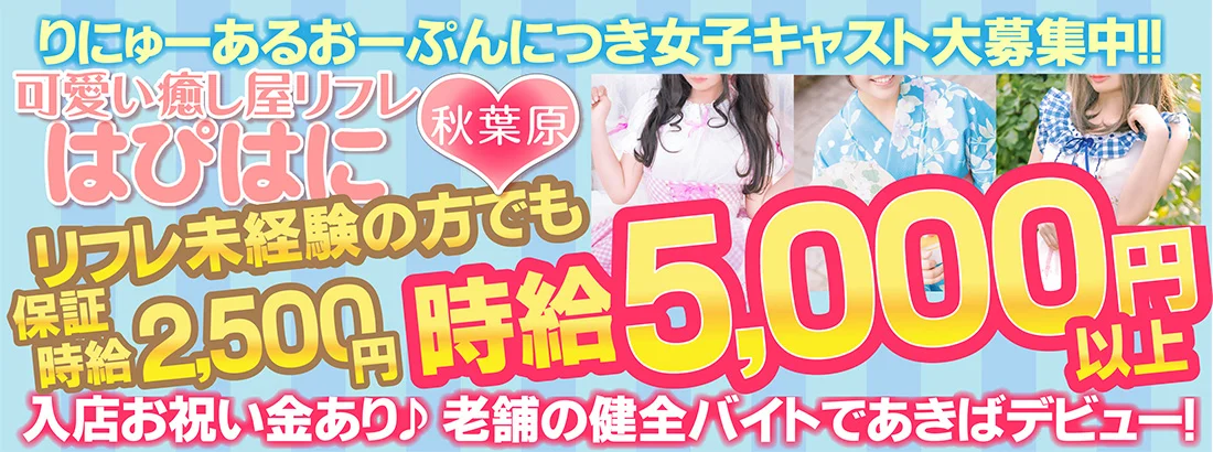 秋葉原リフレ はぴはに
