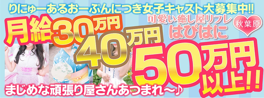 秋葉原リフレ はぴはに