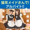 黒猫メイド魔法カフェ　中野本店