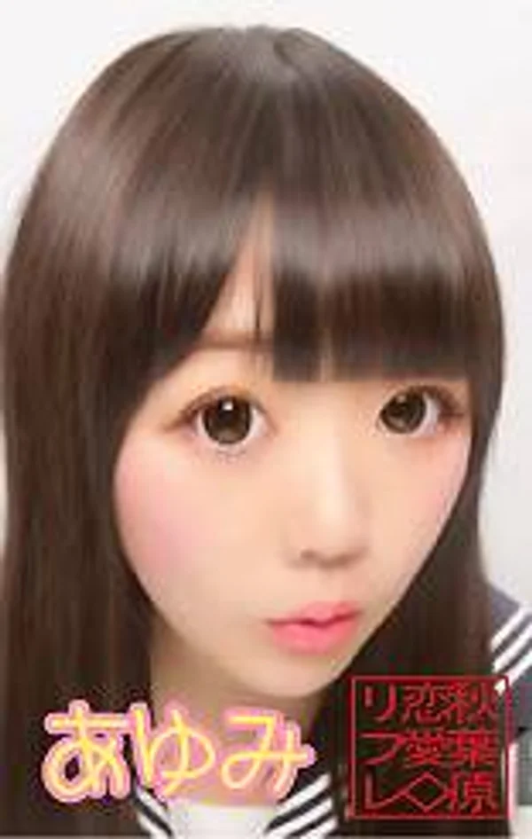 あゆみ