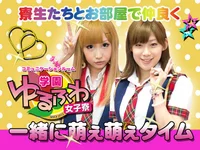 学園系メイドリフレ　ゆるふわ学園女子寮