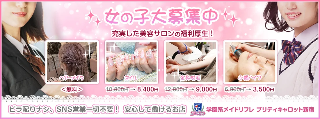 学園系メイドリフレ・プリティキャロット新宿