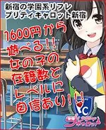 学園系メイドリフレ・プリティキャロット新宿