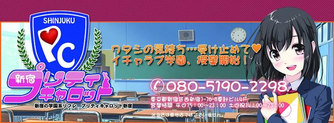 学園系メイドリフレ・プリティキャロット新宿