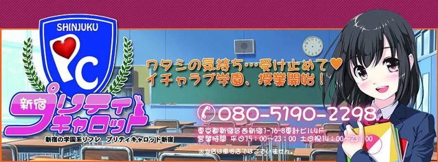 学園系メイドリフレ・プリティキャロット新宿