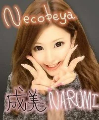 ネコベヤ☆成美