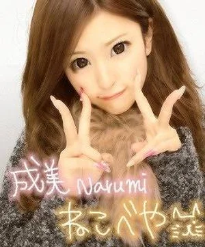 ネコベヤ☆成美