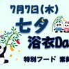 7/7(木)七夕・浴衣イベント