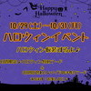 10/29(土)～31(月)ハロウィンイベント