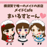 メイドCafe＆Clubまいるすとーん