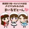 メイドCafe＆Clubまいるすとーん