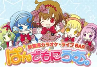 秋葉原カラオケ・ライブBARぱんでもにうむ。
