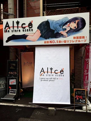 Alice～萌え萌え添い寝リフレ～大阪日本橋オタロード校の外観