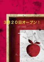 ３月２０日オープン