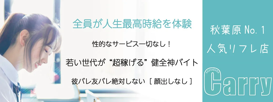 都内No.1リフレ 秋葉原Carry『キャリー』