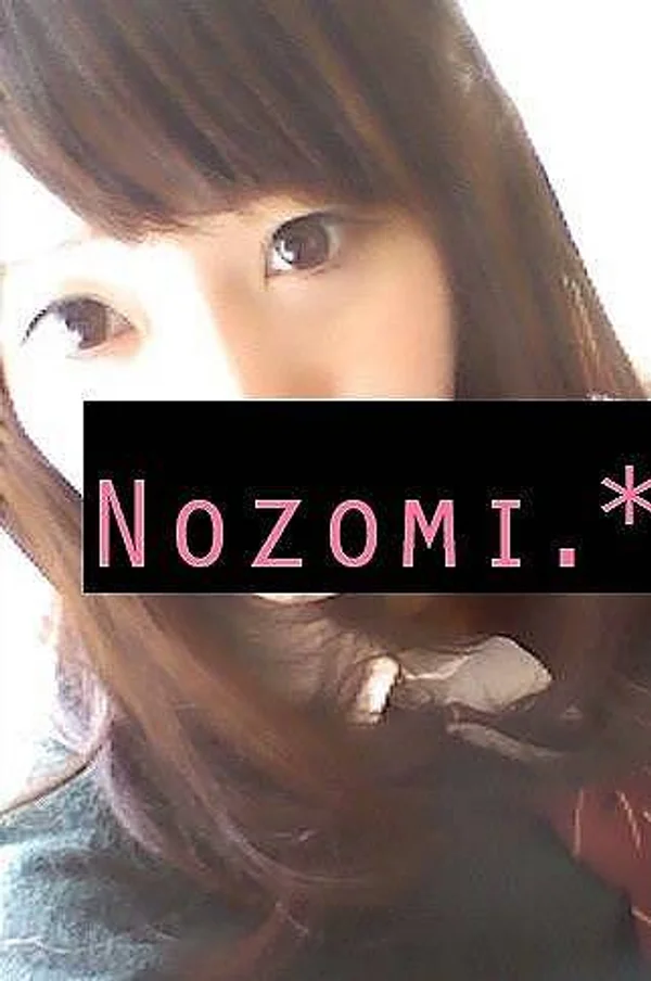 のぞみ