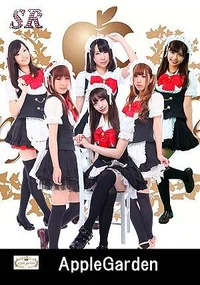 アップルガーデン