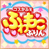ふわもこぷりん