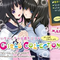 ガールズコレクション