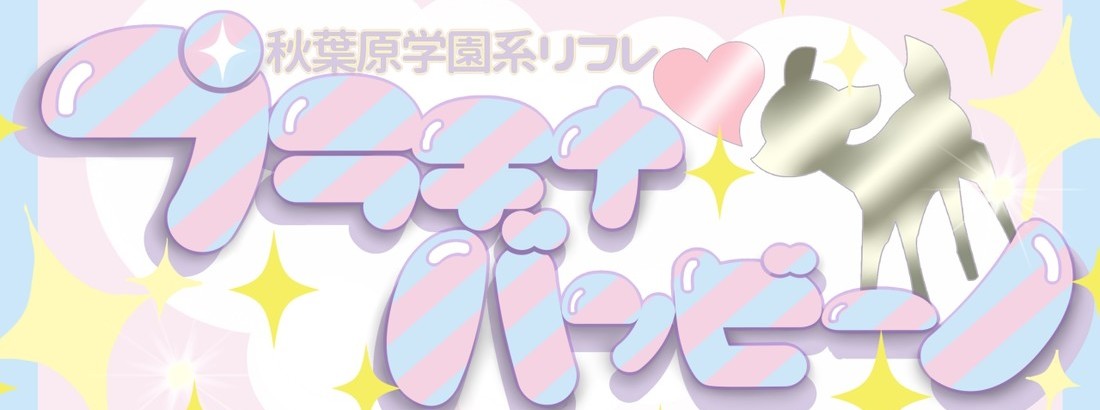 プラチナバンビーノ