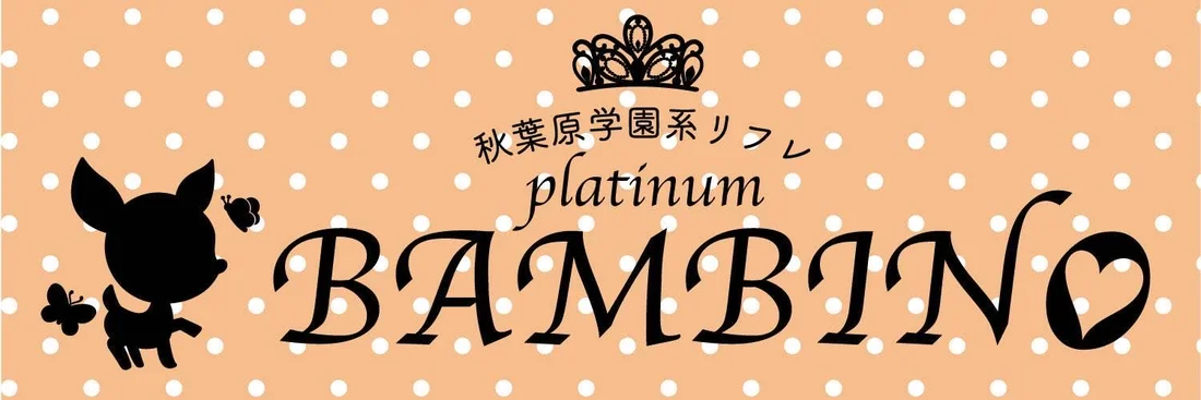 プラチナバンビーノ