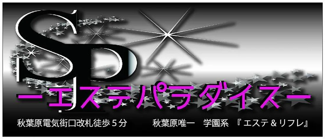 SP〜エステパラダイス〜