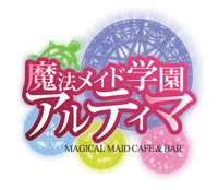 魔法メイド喫茶アルティマ
