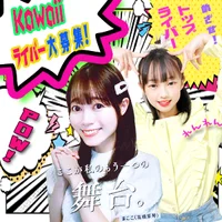 ラビスタKawaiiライバー部
