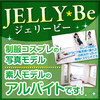 JELLYBe-ジェリービ-