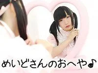 めいどさんのお部屋♡