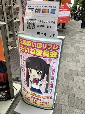そいね委員会の外観