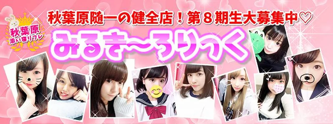 秋葉原添い寝リフレみるきーろりっく