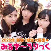 秋葉原添い寝リフレみるきーろりっく