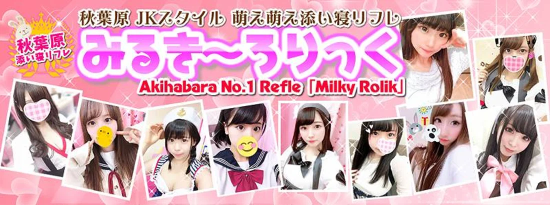 秋葉原添い寝リフレみるきーろりっく