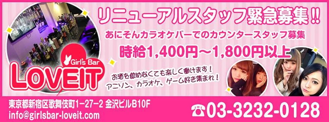 アニソンカラオケBAR loveit【らびっと】