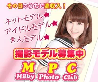 ミルキーフォトクラブ