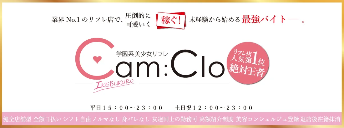 池袋 学園系美少女リフレ キャンクロ『Cam:Clo』