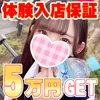 18歳になったその日から、体験入店で即日5万円GET！！