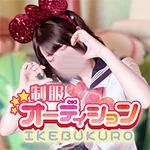 池袋制服オーディション