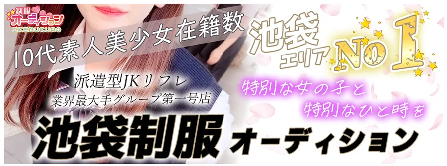 池袋制服オーディション