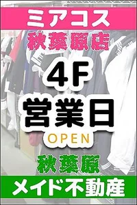 ４階ミアコス秋葉原店・秋葉原メイド不動産