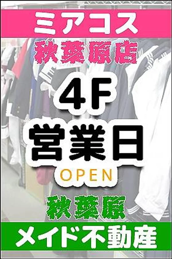 ４階ミアコス秋葉原店・秋葉原メイド不動産