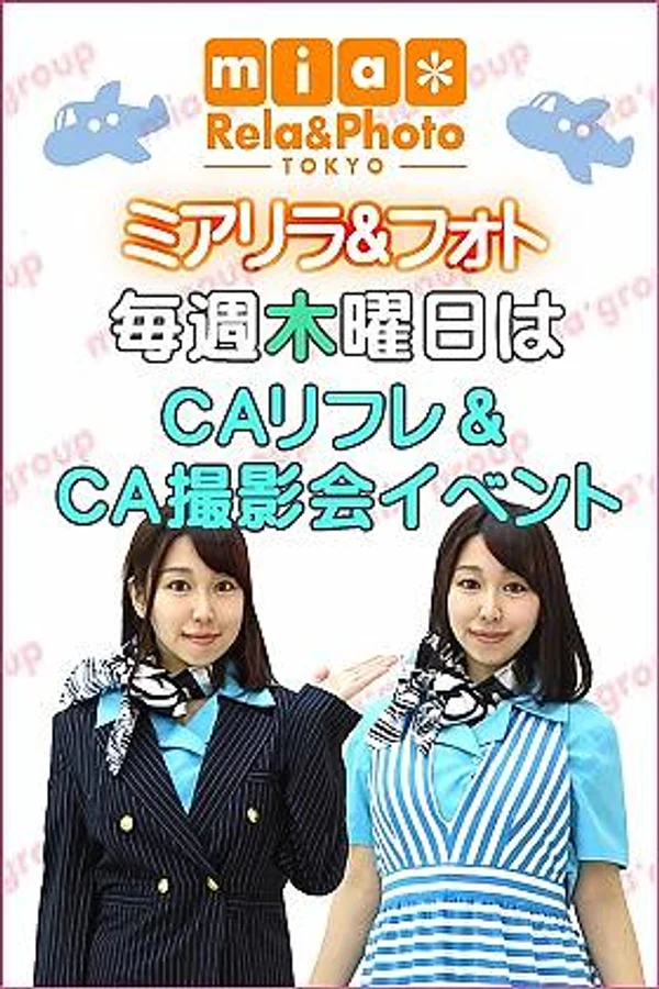 ＣＡリフレ＆ＣＡ撮影会イベント（毎週木）