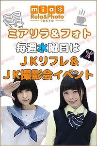 ＪＫリフレ＆ＪＫ撮影会イベント（毎週水）