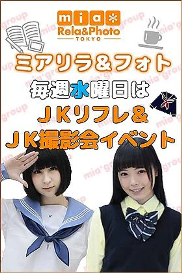 ＪＫリフレ＆ＪＫ撮影会イベント（毎週水）