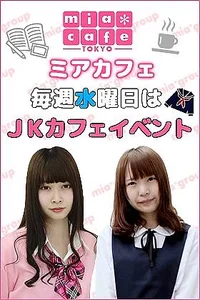ＪＫカフェイベント（毎週水曜日開催！）