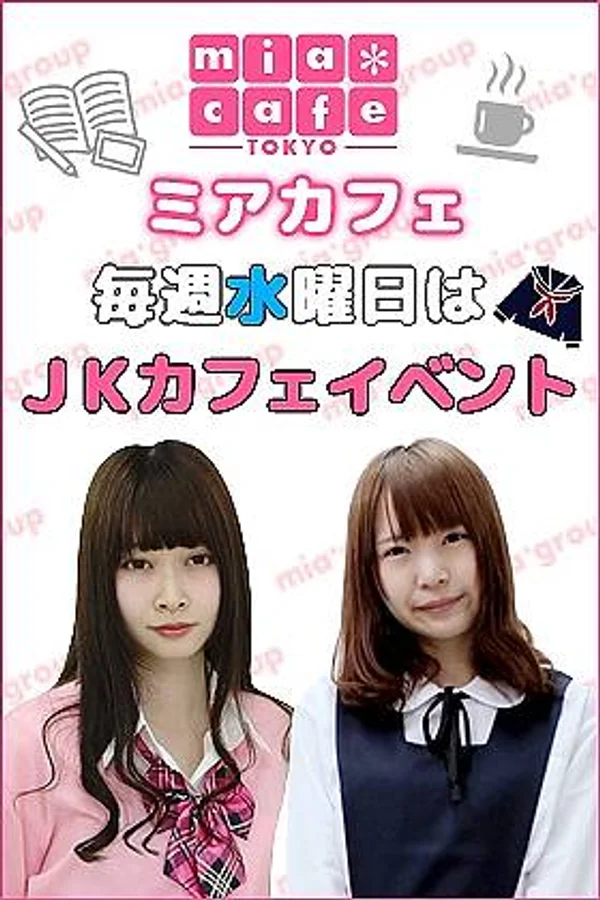 ＪＫカフェイベント（毎週水曜日開催！）