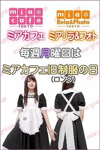 毎週月曜日はミアカフェ旧制服の日！
