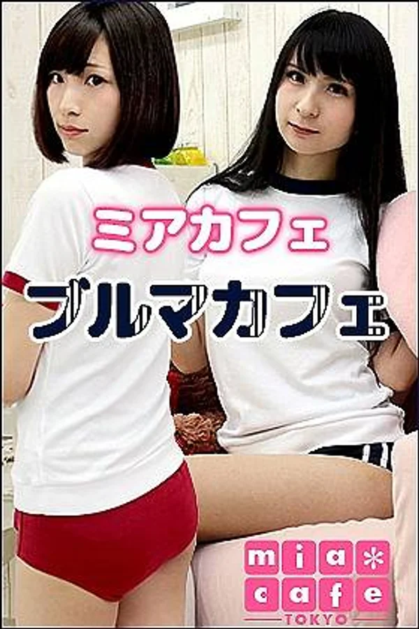 ブルマカフェ（定期開催イベント）