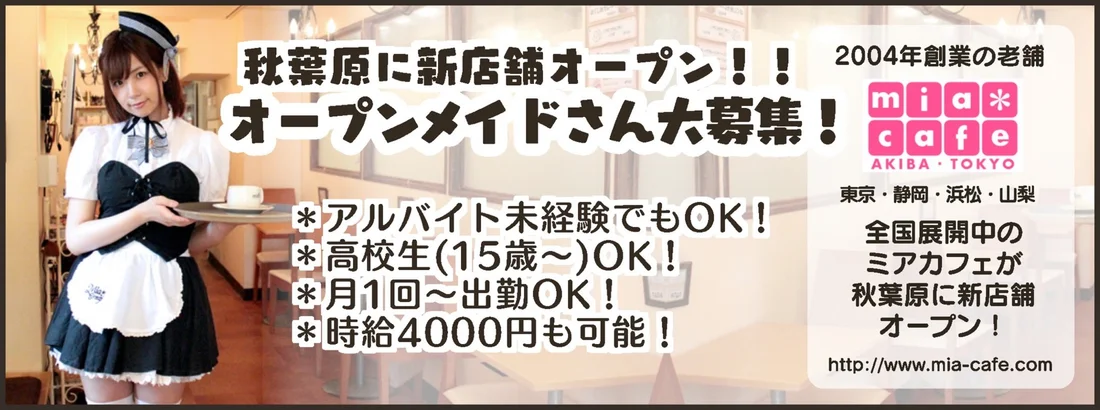 メイド喫茶・ミアカフェ秋葉原店